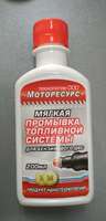 Мягкая промывка топливной системы (бензин) "Моторресурс" 200мл.