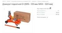 Домкрат подкатной 2т (MIN=125 мм, MAX=320 мм)