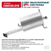 Глушитель Chevrolet Lacetti J200 2003-2012 г. хэтчбек. Нержавеющий CBD-CBD130018 Глушитель Chevrolet Lacetti J200 2003-2012 г. хэтчбек. Нержавеющий CBD-CBD130018
